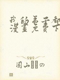 我的弟子都超神漫画免费下拉式漫画