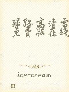 归路高清电视剧免费版在线观看全集