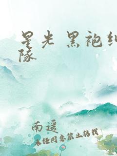 星光 黑袍纠察队