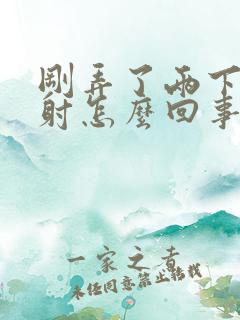 刚弄了两下就秒射怎么回事