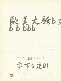 欧美大骚b爽bb b bbb