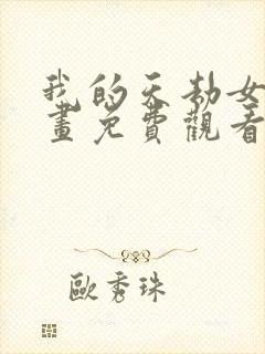我的天劫女友漫画免费观看下拉式漫画