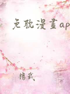 免耽漫画app