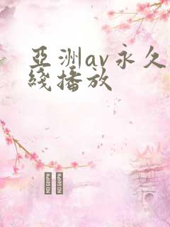亚洲av永久在线播放