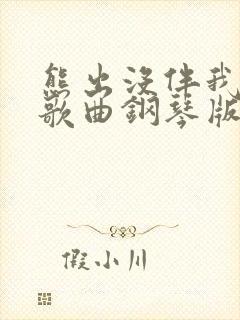 熊出没伴我熊芯歌曲钢琴版