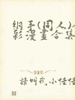 纲手(同人)全彩漫画合集