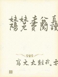 妹妹老公真捧赵阳免费阅读全文