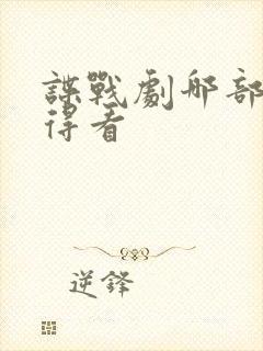 谍战剧哪部最值得看