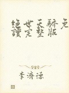 绝世天骄免费阅读完整版