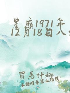 农历1971年12月18日八字算命