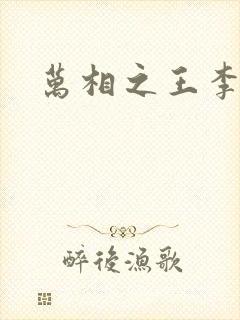 万相之王李洛