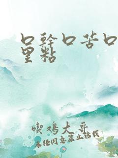 口干口苦口臭嘴里粘
