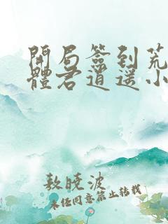 开局签到荒古圣体君逍遥小说最新章节在线