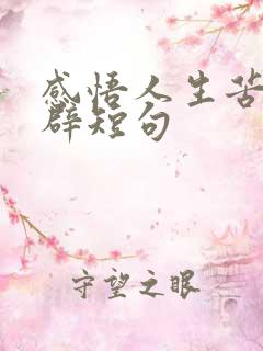感悟人生苦短精辟短句