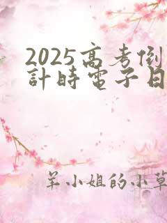 2025高考倒计时电子日历