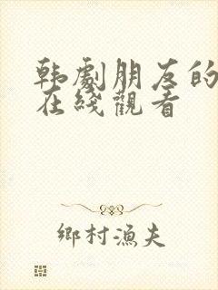 韩剧朋友的母亲在线观看