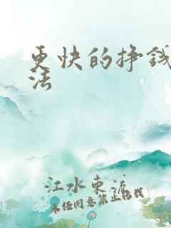 更快的挣钱的方法