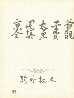 京圈太子爷短剧全集免费观看
