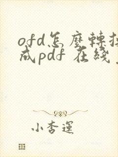 ofd怎么转换成pdf 在线免费