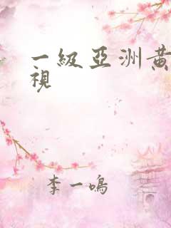 一级亚洲黄色影视