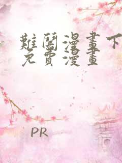 难哄漫画下拉式免费漫画