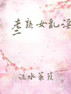 老熟女乱淫一区二