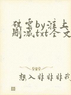 破云by淮上未删减txt全文