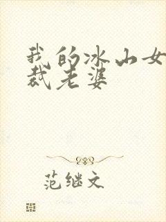 我的冰山女神总裁老婆