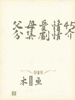 父母爱情45集分集剧情介绍