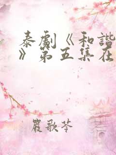 泰剧《和谐秘密》第五集在线看