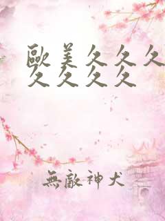 欧美久久久日本久久久久