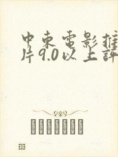 中东电影推荐大片9.0以上评分