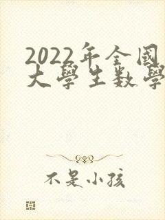 2022年全国大学生数学建模竞赛题目