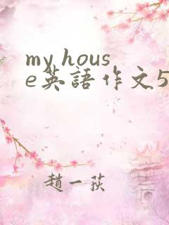 my house英语作文5句话