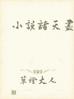小说诸天尽头