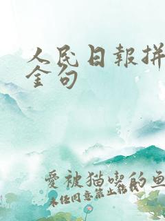 人民日报拼搏的金句