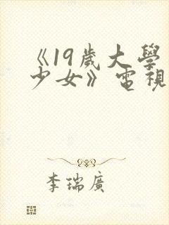 《19岁大学生少女》电视剧免费观看