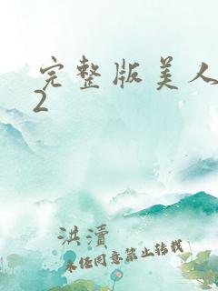 完整版美人为馅2