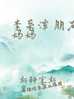 李采潭 朋友的妈妈
