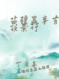 苗疆蛊事有声小说景行