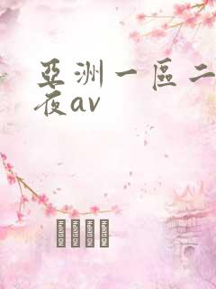 亚洲一区二区午夜av
