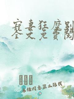 宠妻狂魔别太坏全文免费阅读免费