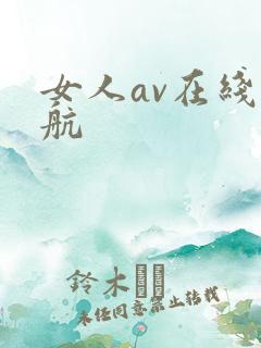 女人av在线导航