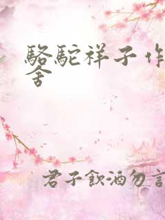 骆驼祥子作者老舍