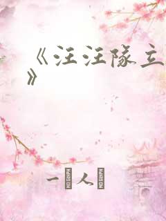 《汪汪队立大功》