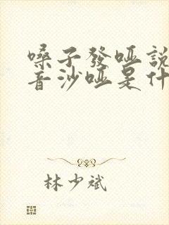 嗓子发哑说话声音沙哑是什么原因