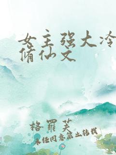 女主强大冷漠的修仙文