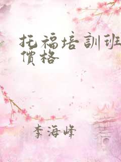 托福培训班学习价格