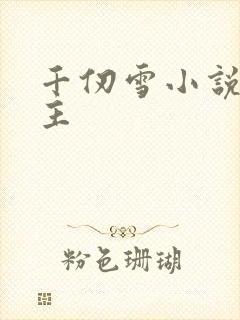 千仞雪小说单女主