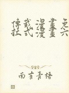 传武漫画免费下拉式漫画六漫画